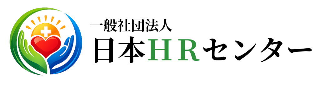 一般社団法人日本HRセンター