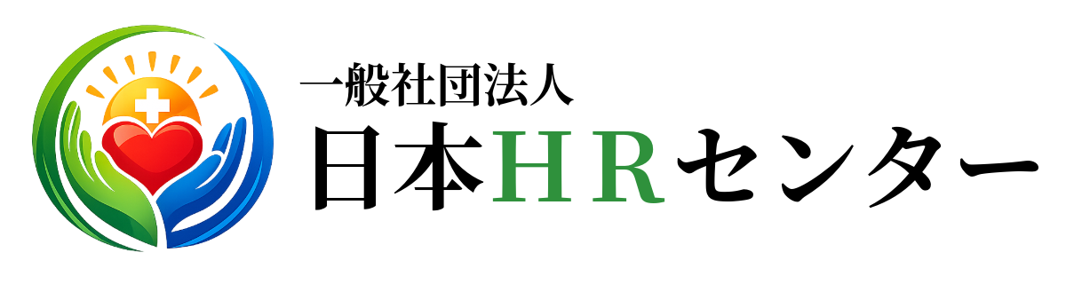 一般社団法人日本ＨＲセンター